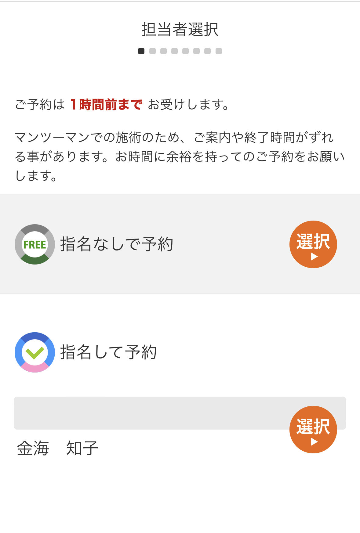 次に担当者の選択をしてください